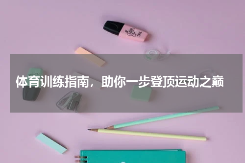  体育训练指南，助你一步登顶运动之巅