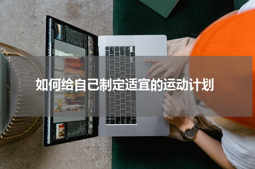  如何给自己制定适宜的运动计划