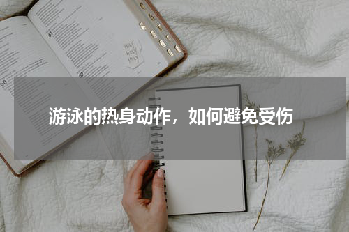  游泳的热身动作，如何避免受伤