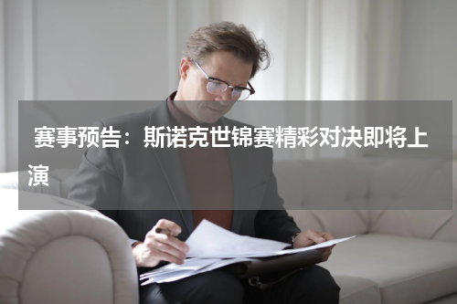  赛事预告：斯诺克世锦赛精彩对决即将上演