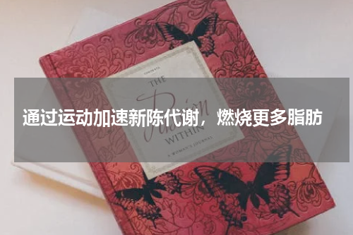  通过运动加速新陈代谢，燃烧更多脂肪