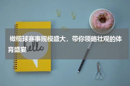  橄榄球赛事规模盛大，带你领略壮观的体育盛宴