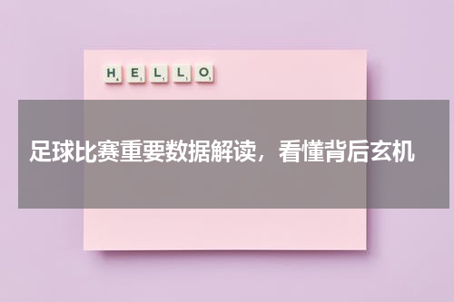  足球比赛重要数据解读，看懂背后玄机