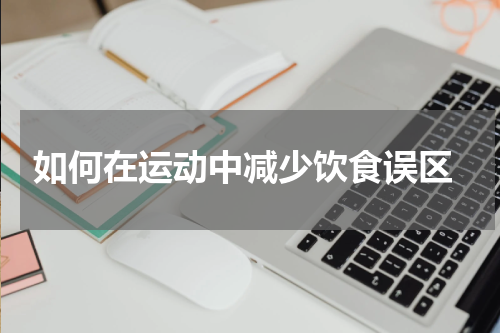  如何在运动中减少饮食误区