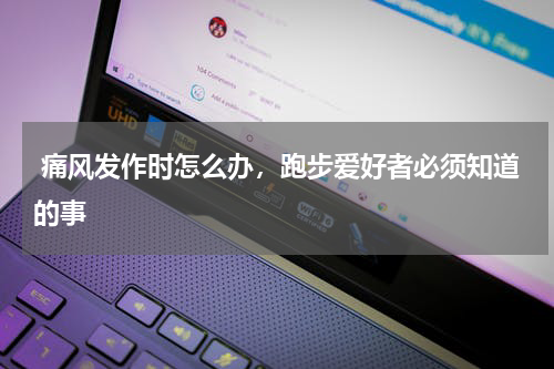  痛风发作时怎么办，跑步爱好者必须知道的事