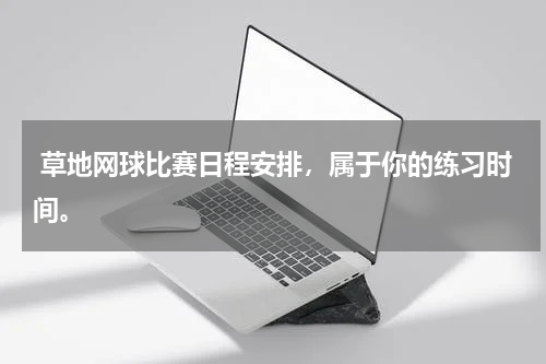  草地网球比赛日程安排，属于你的练习时间。