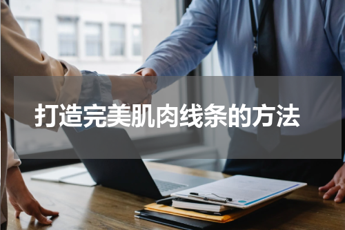  打造完美肌肉线条的方法