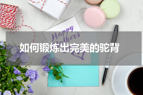  如何锻炼出完美的驼背