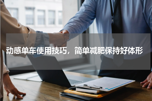  动感单车使用技巧，简单减肥保持好体形