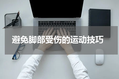  避免脚部受伤的运动技巧