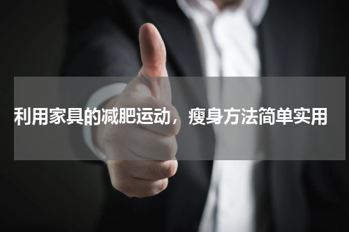  利用家具的减肥运动，瘦身方法简单实用