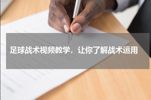  足球战术视频教学，让你了解战术运用