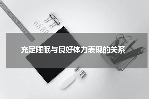  充足睡眠与良好体力表现的关系