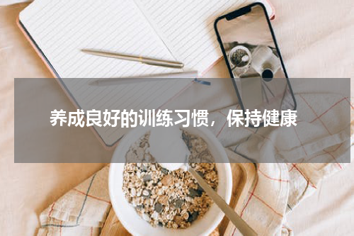  养成良好的训练习惯，保持健康