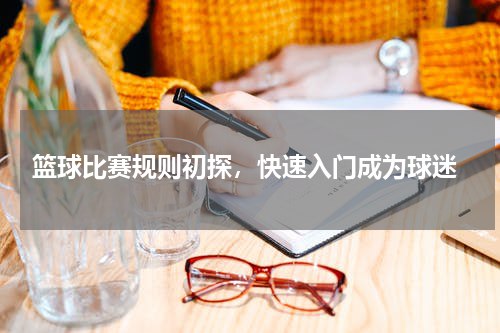  篮球比赛规则初探，快速入门成为球迷