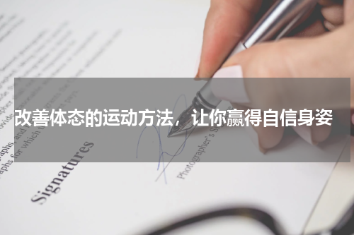  改善体态的运动方法，让你赢得自信身姿