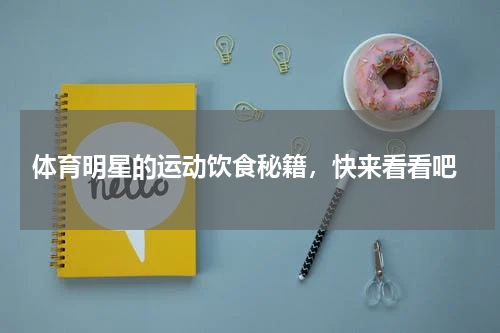 体育明星的运动饮食秘籍，快来看看吧