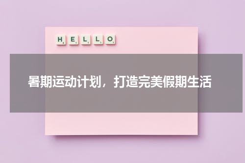 暑期运动计划，打造完美假期生活