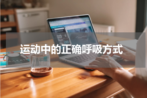  运动中的正确呼吸方式