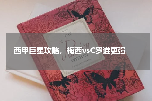  西甲巨星攻略，梅西vsC罗谁更强