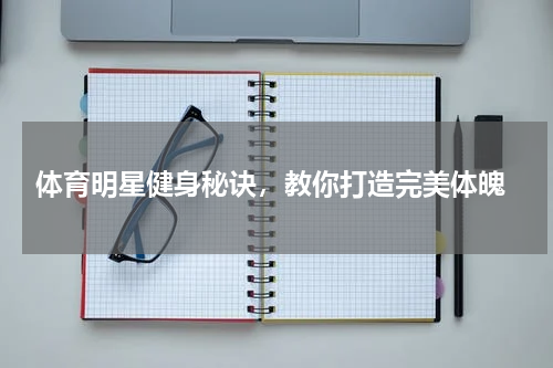  体育明星健身秘诀，教你打造完美体魄