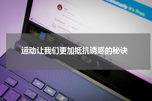  运动让我们更加抵抗诱惑的秘诀