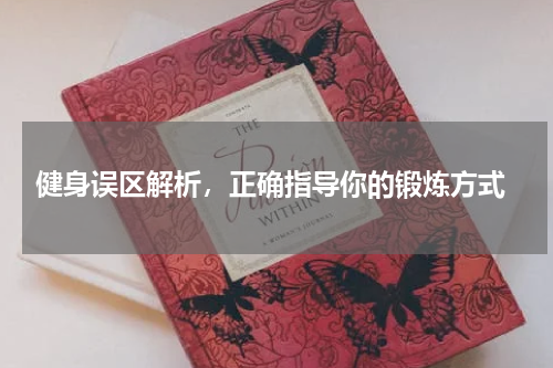  健身误区解析，正确指导你的锻炼方式