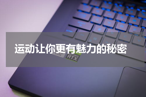 运动让你更有魅力的秘密