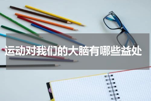  运动对我们的大脑有哪些益处