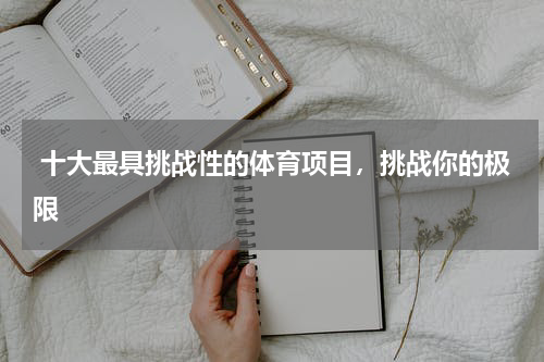  十大最具挑战性的体育项目，挑战你的极限