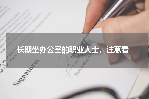  长期坐办公室的职业人士，注意看