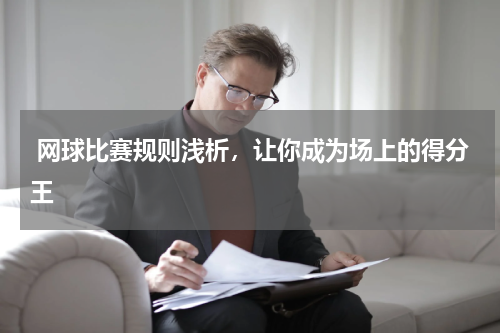  网球比赛规则浅析，让你成为场上的得分王
