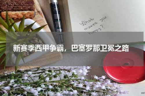  新赛季西甲争霸，巴塞罗那卫冕之路