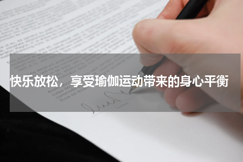  快乐放松，享受瑜伽运动带来的身心平衡