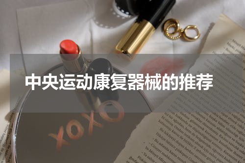  中央运动康复器械的推荐