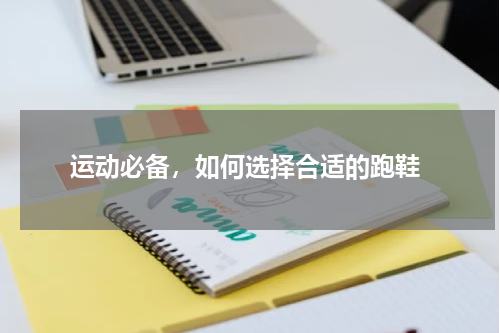  运动必备，如何选择合适的跑鞋