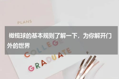 橄榄球的基本规则了解一下，为你解开门外的世界