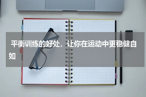  平衡训练的好处，让你在运动中更稳健自如