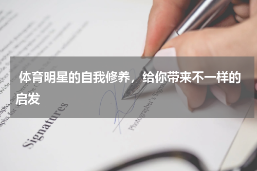  体育明星的自我修养，给你带来不一样的启发