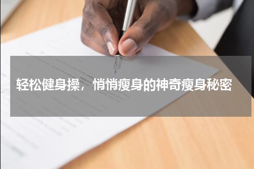  轻松健身操，悄悄瘦身的神奇瘦身秘密