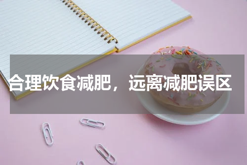  合理饮食减肥，远离减肥误区