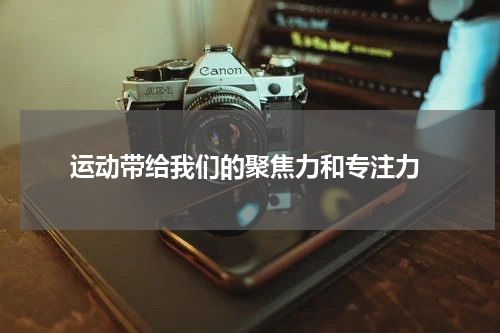  运动带给我们的聚焦力和专注力