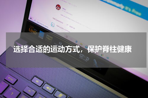  选择合适的运动方式，保护脊柱健康