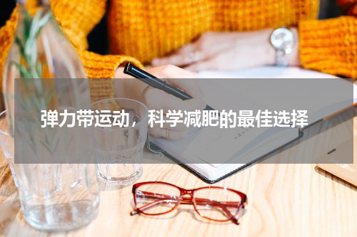  弹力带运动，科学减肥的最佳选择