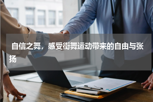  自信之舞，感受街舞运动带来的自由与张扬