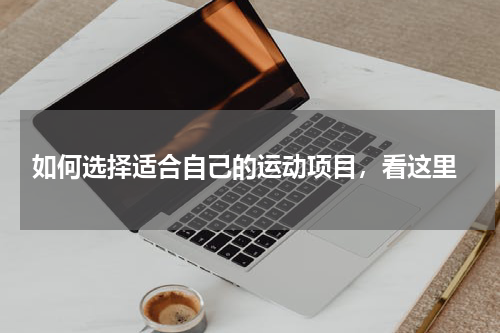  如何选择适合自己的运动项目，看这里