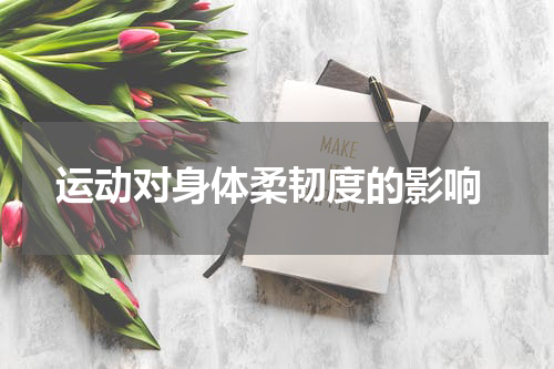  运动对身体柔韧度的影响