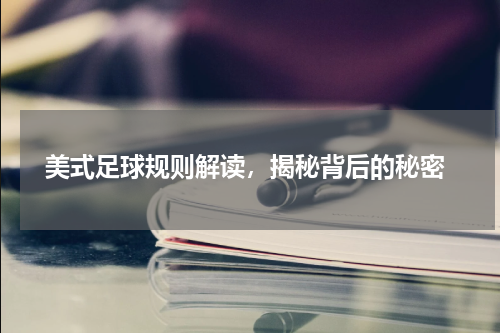  美式足球规则解读，揭秘背后的秘密