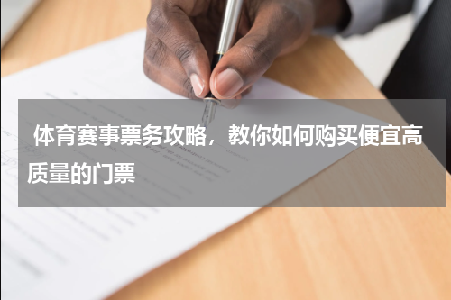  体育赛事票务攻略，教你如何购买便宜高质量的门票