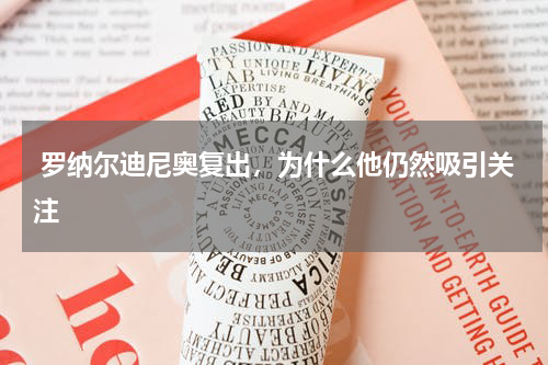  罗纳尔迪尼奥复出，为什么他仍然吸引关注